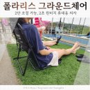 폴라리스 | 휴대용 의자 폴라리스 그라운드 체어 후기, 가족여행 필수품