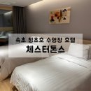 동경사우나 | 속초 수영장이 있는 체스터톤스 호텔, 내돈내산 솔직후기(패밀리 트윈룸)