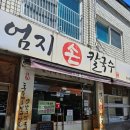 엄지손칼국수 - 송파구 가락로28길 15 | 부산 칼국수 맛집 추천! 엄지손칼국수 방문 후기｜비 오는 날 더 생각나는 든든한 한 끼