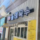 제주 올레국수 능동 국수맛집 내돈내산 후기