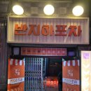 반지하 포차 이미지