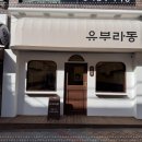 만끽유부초밥 - 관악구 당곡2길 22 | 만끽유부초밥