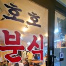 원조호호분식 이미지