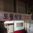 토월주유소 | 창원 신월동 가성비 밥집 “토월식당” 내돈내산 후기 혼밥 하기 좋은 한식 맛집