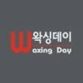 왁싱데이(Waxing Day) 이미지