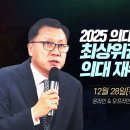 [종로] 2025 최상위권 입시전망 및 의대 재수생 판도, 전략 이미지