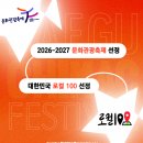 2026 대구 치맥 페스티벌, 일정 티켓구매 가격 정보
