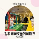 키즈히어로 어린이집 | 청주 용암동 키즈카페 히어로플레이파크 체험 후기
