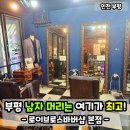 부평 남자머리는 로이브로스바버샵 본점! 인생머리 찾은곳!