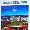 영어 회화의 결정적 패턴들 (2) 이미지