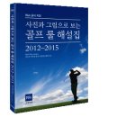 [책 소개]재미있게 터득할 수 있는 골프 규칙 책, R&A 공식 지정《사진과 그림으로 보는 골프 룰 해설집2012-2015》 이미지