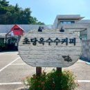 강릉옥수수집 이미지