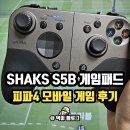 하하PC | PC게임패드 피파4패드 만능 모바일 SHAKS S5b 컨트롤러 후기