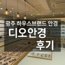 [광주 가메만넨 99 원지 안경] 하우스브랜드 매장, 디오안경에서 블루라이트차단 검정 뿔테 맞춘 후기