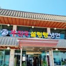 우진국설렁탕냉면 이미지