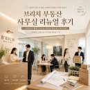 한성필소망공인중개사사무소 | [공지 : 브리치 부동산 사무실 리뉴얼 후기] 6년만의 확장 이전 &amp; 사무실 리뉴얼 스토리