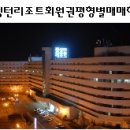 (주)이랜드파크켄싱턴리조트설악비치 이미지