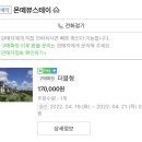 몬떼뷰스테이 이미지