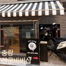 산군 | 중랑ㅣ면목 : 힙한 감성에 실력까지 다 갖춘 면목동 산군바버샵 방문기