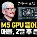 애플, M5 GPU 완전 재설계... AI반도체는 모두 이렇게 간다 | 2달 후, 애플 인텔리전스 다시 주목될 것 | MLX, MPP, 이미지