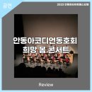 (2023 안동윈터아트페스티벌)안동아코디언동호회 희망 봄 콘서트 | 안동문화예술의전당[리뷰] 2023 AWAF-안동아코디언동호회 희망 봄 콘서트