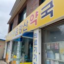 금강산약국 이미지