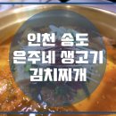 생고기 김치찌개 이미지