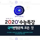 2020년 수능특강 국어 변형 문제 이미지