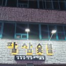 팔삼숯불 이미지