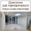 석봉마을 부영8단지 곡각부 | 김해샷시교체 석봉마을부영8단지 아파트 전체 리모델링까지 맡겨주셨습니다!