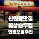 꽃삼솥뚜껑 | 고양 신원동 맛집 연말모임하기 좋은 꽃삼솥뚜껑!