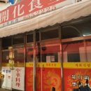 개화식당 이미지