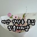 핌플라워샵