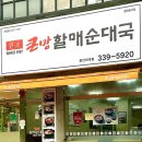 용인 처인구 맛집 큰맘할매순대국 용인외대점 여름 보양식 소갈비탕 문세윤 추천 배달