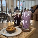 은아의테이블 | [내돈내산] 계양구카페 은아의테이블, 엄마와 함께한 달콤한 데이트