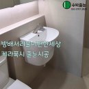 방배서리풀e편한세상 | 서초구 방배서리풀이편한세상 케라폭시 줄눈시공 후기
