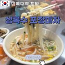 [상록수 포장마차] 가위바위보 포장마차 :: 분식이 맛있는 상록수역 포차
