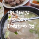 합천돼지국밥 | 부산 동래시장 맛집 국물이 끝내주는 동래합천돼지국밥 후기+메뉴 주차