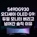 (주)에스앤디라인 | S49DG930 오디세이 OLED G9 듀얼 모니터 버리고 넘어간 솔직 이유