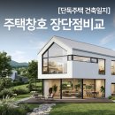 픽스하드웨어 | 단독주택 창호 종류 픽스창 vs 시스템창 장단점 비교