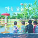 마송천막 | (아이와갈만한곳) 김포 마송 중앙공원 물놀이터 무료물놀이장 추천
