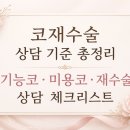 실비미용재료 | 대구 코 재수술 기준 상담 체크리스트｜기능코·미용코·재수술 병원 선택 상담 총정리