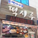 백가네떡시루