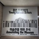버스정류장 05-313 | [과천 국립현대미술관] 젊은 모색 2023: 미술관을 위한 주석 후기 데이트 코스 셔틀버스 가는 법 관람 꿀팁