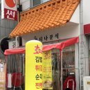 불티나분식 이미지