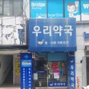 동구우리약국 이미지