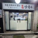 봉막국수 이미지