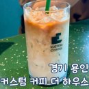 석성로888번길 | 용인 아기랑 카페 커스텀 커피 더 하우스 주말 방문 후기