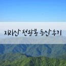 지리산 천왕봉 혼산후기(중산리-로타리대피소-천왕봉-장터목대피소-원점회귀)