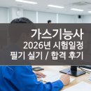 공단가스충전소 | 가스기능사 필기 실기 공부방법 시험일정 독학 합격 후기